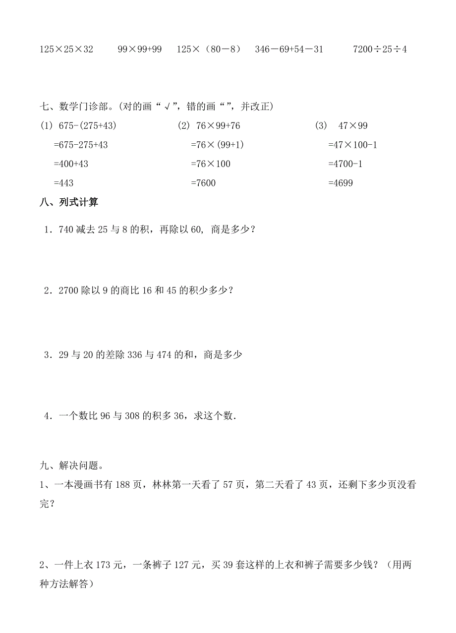 人教版四年级数学下册第三单元《运算定律与简便计算》试题_第3页