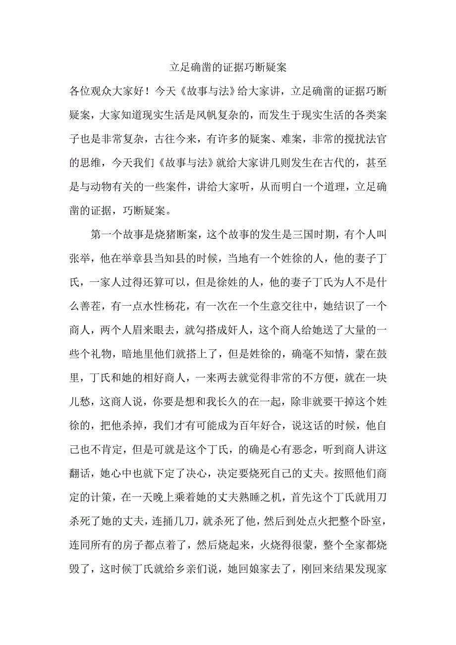 立足确凿的证据巧断疑案_第1页