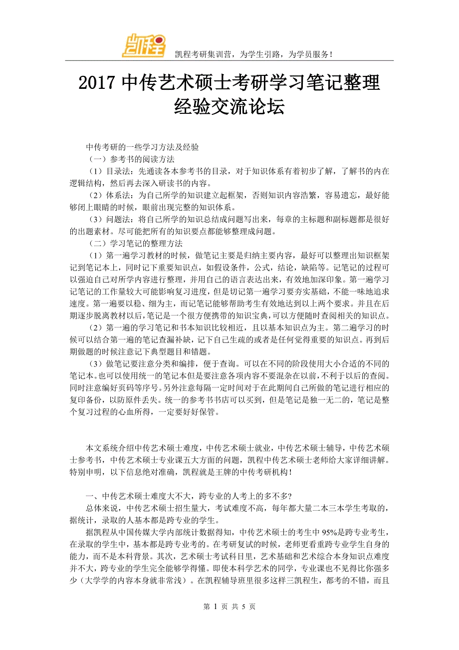 2017中传艺术硕士考研学习笔记整理经验交流论坛_第1页