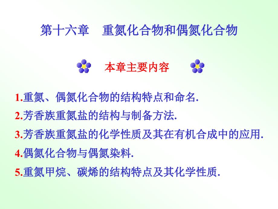 《有机化学》徐寿昌 第二版 第16章 重氮化合物和偶氮化合物_第1页