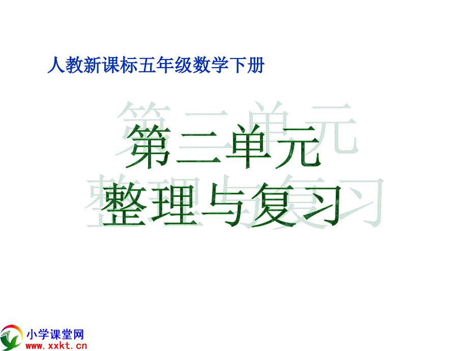 五年级数学下册《第二单元整理与复习》PPT课件(人教新课标) (2)_第1页