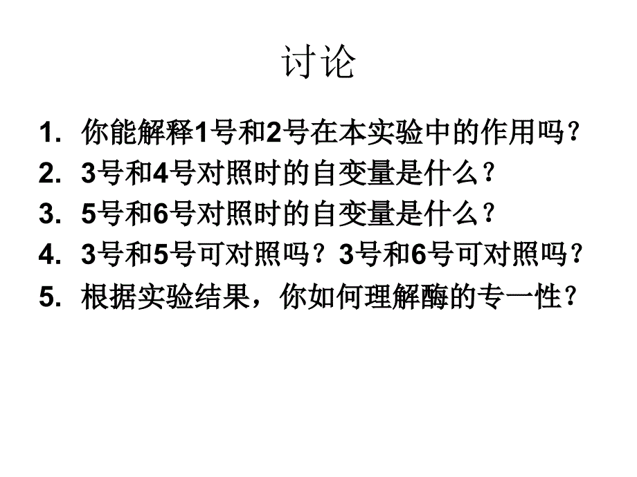 人教版教学课件浙江省温州市平阳三中2012-2013学年高二生物《酶(第二课时)》课件_第3页