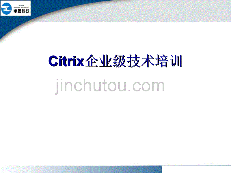 citrix企业级培训_第1页