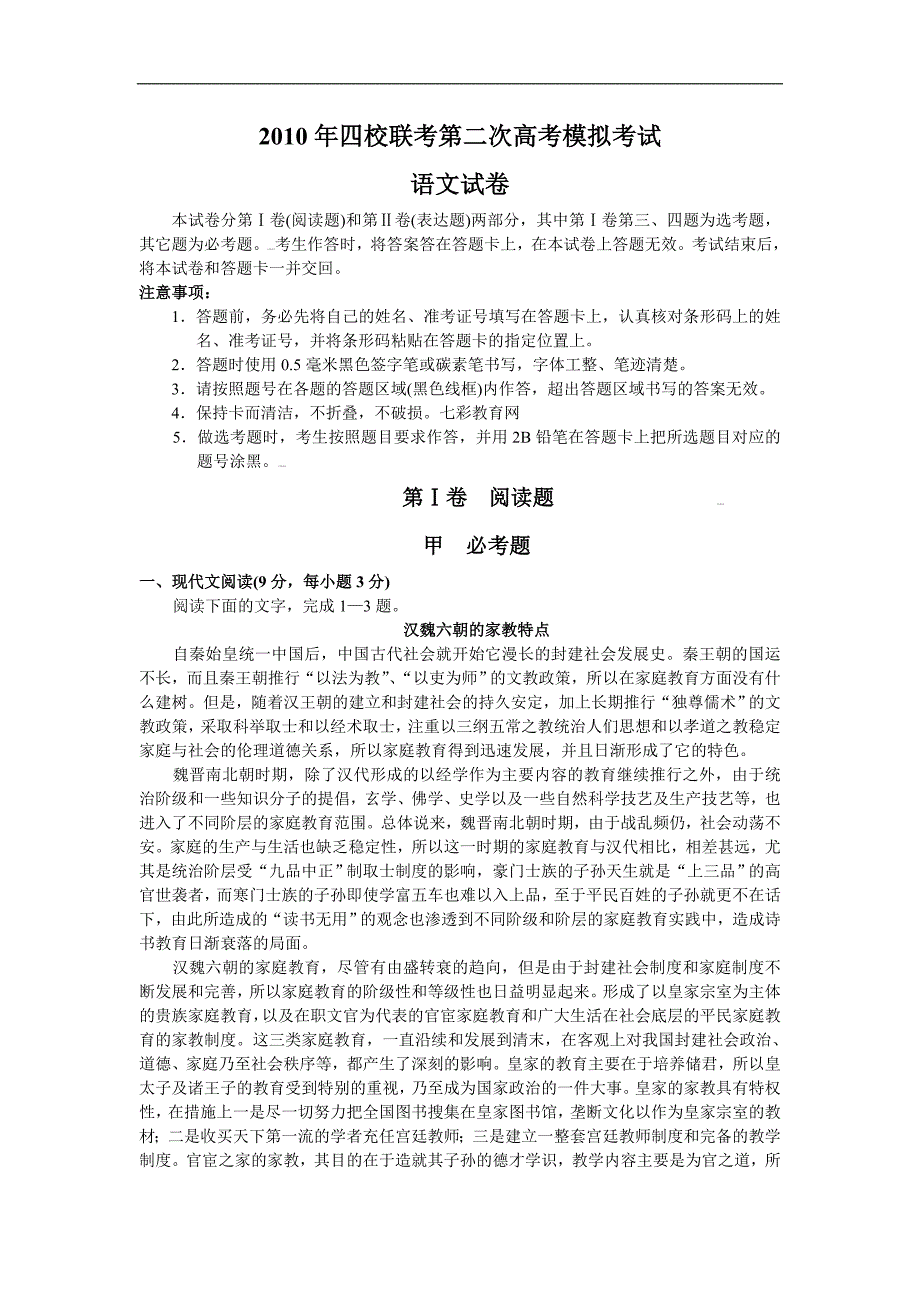 2010年四校联考第二次高考模拟考试(语文)_第1页