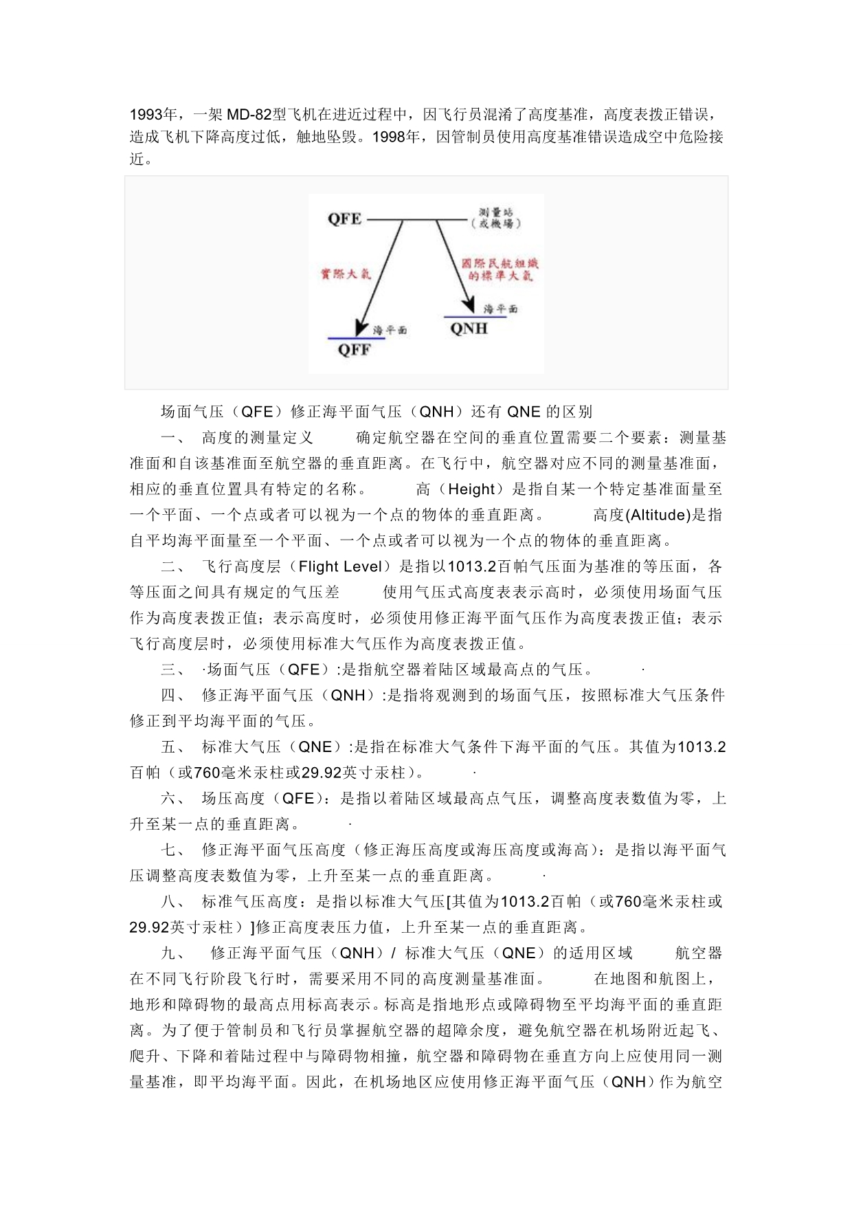 高度表拨正及高度QNHQNEQFE_第1页