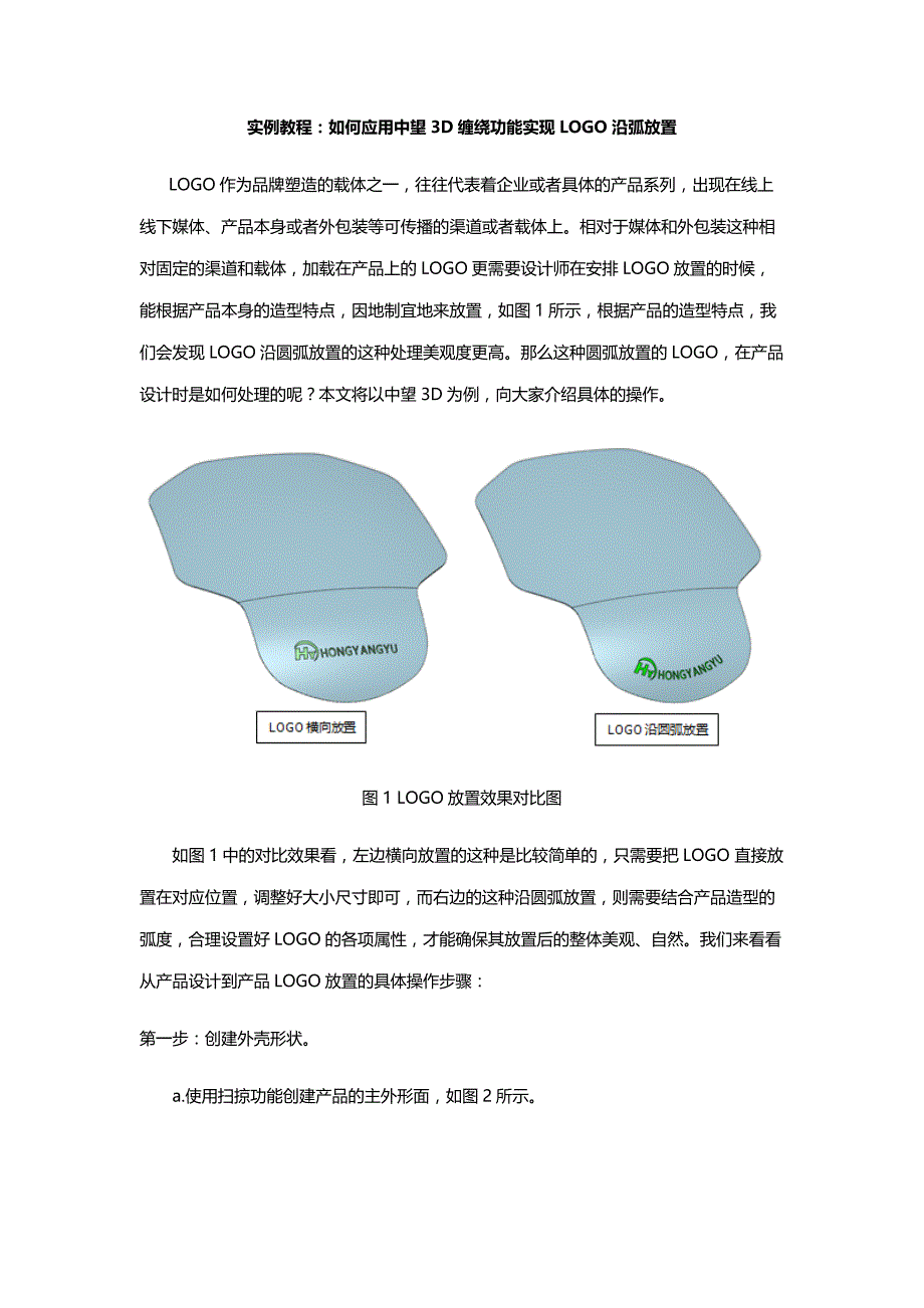 实例教程：如何应用中望3D缠绕功能实现LOGO沿弧放置_第1页