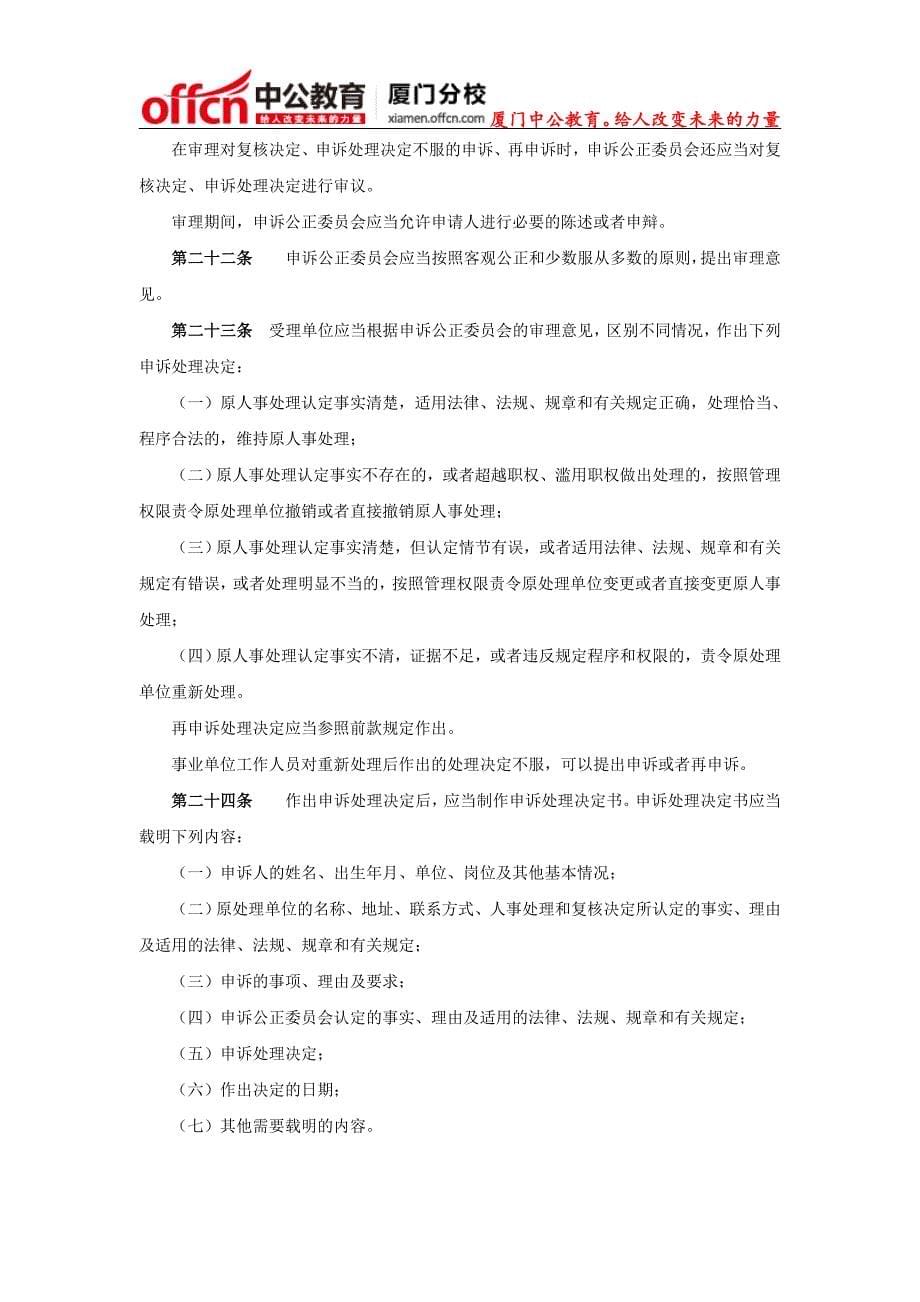福建厦门-事业单位工作人员申诉规定(全文)_第5页