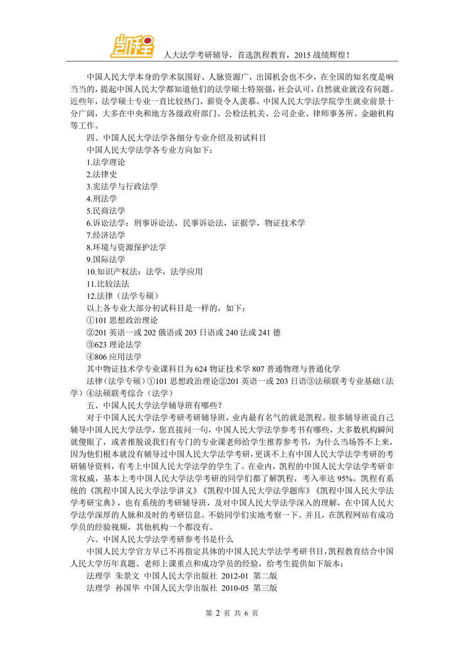 2017中国人民大学法学考研跨考难度很大吧_第2页