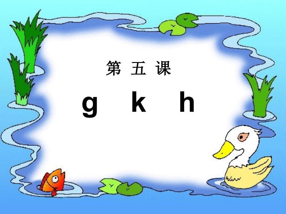 人教版小学语文一年级上册汉语拼音《g k h》PPT课件 (2)_第1页