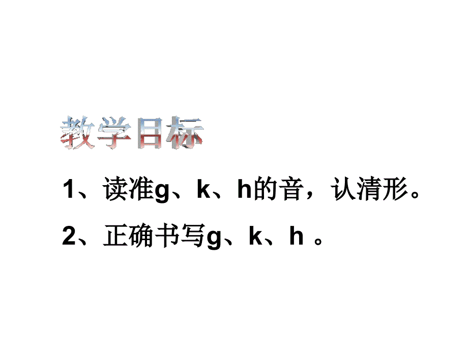 人教版小学语文一年级上册汉语拼音《g k h》PPT课件 (2)_第3页