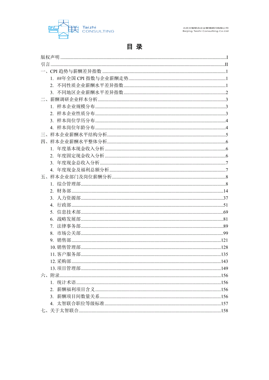 太智联合企业薪酬调研报告-样本_第2页