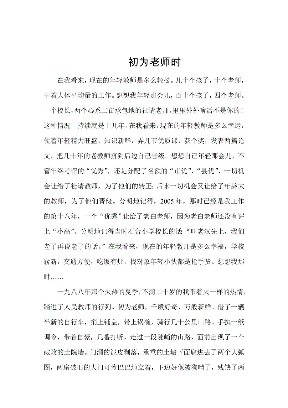 乡村小学教师初为老师时_第1页