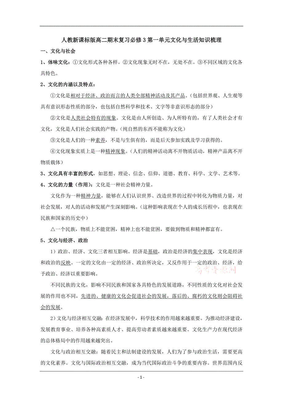 人教新课标版高二期末复习必修3第一单元文化与生活知识梳理 Word版含答案_第1页