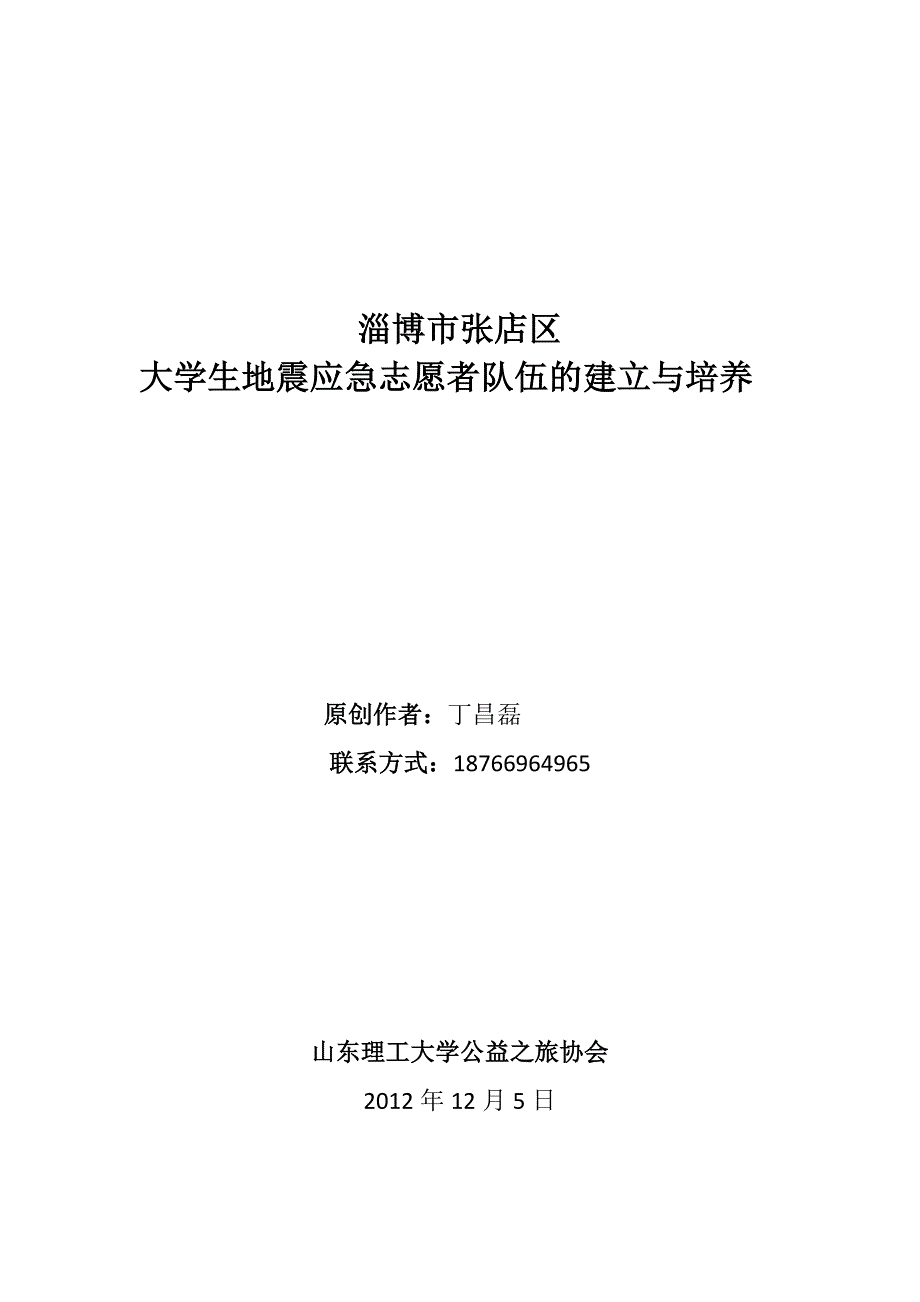 淄博市张店区大学生地震应急志愿者队伍的建立与培养_第1页