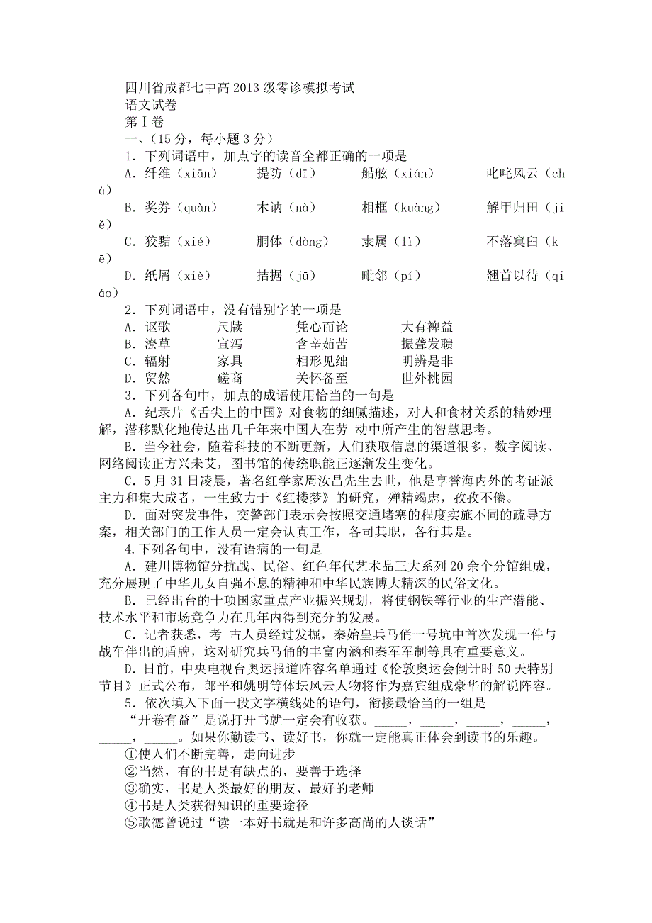 四川省成都七中高2013级零诊模拟考试_第1页