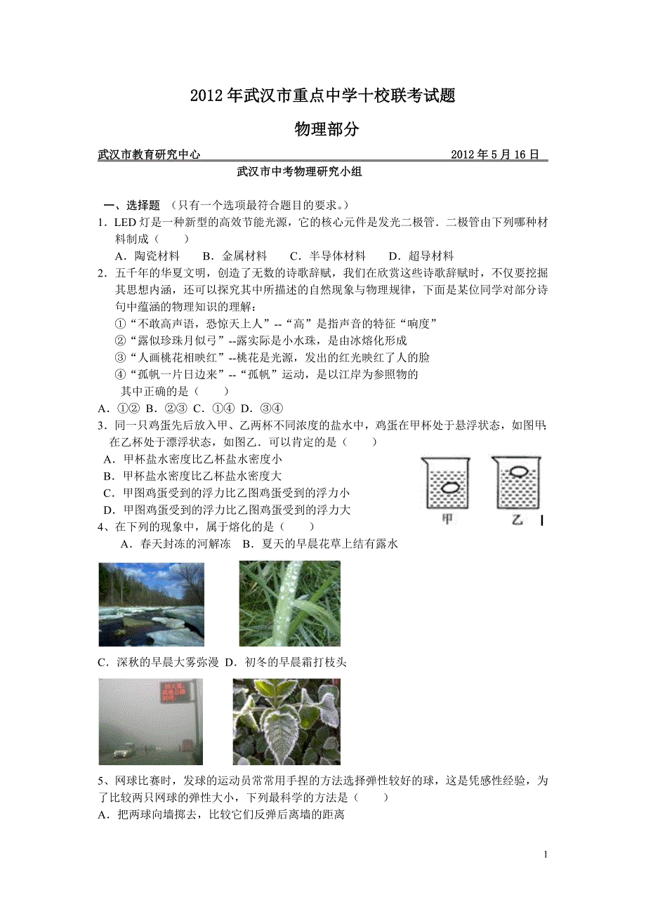 2012年武汉市五月十校联考试题(物理)_第1页