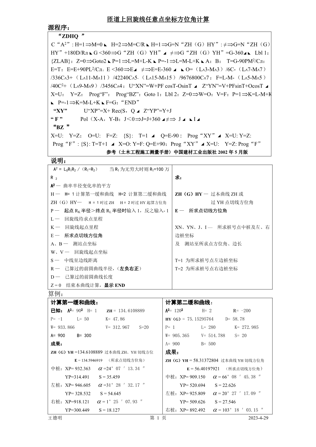 匝道上回旋线任意点坐标方位角计算_第1页