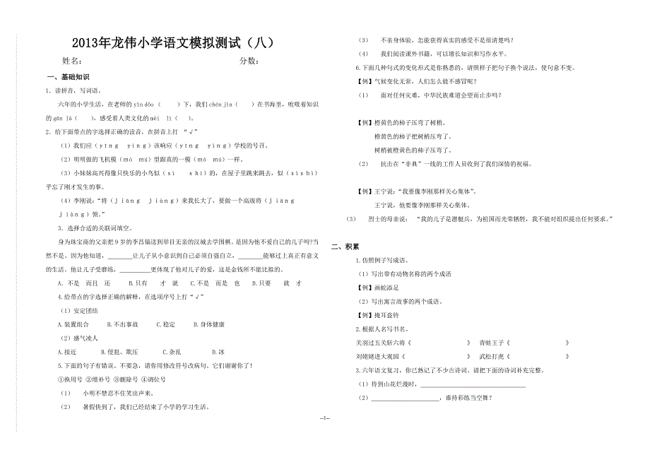 八有答案八人教版六年级语文毕业复习试题及参考答案_第1页