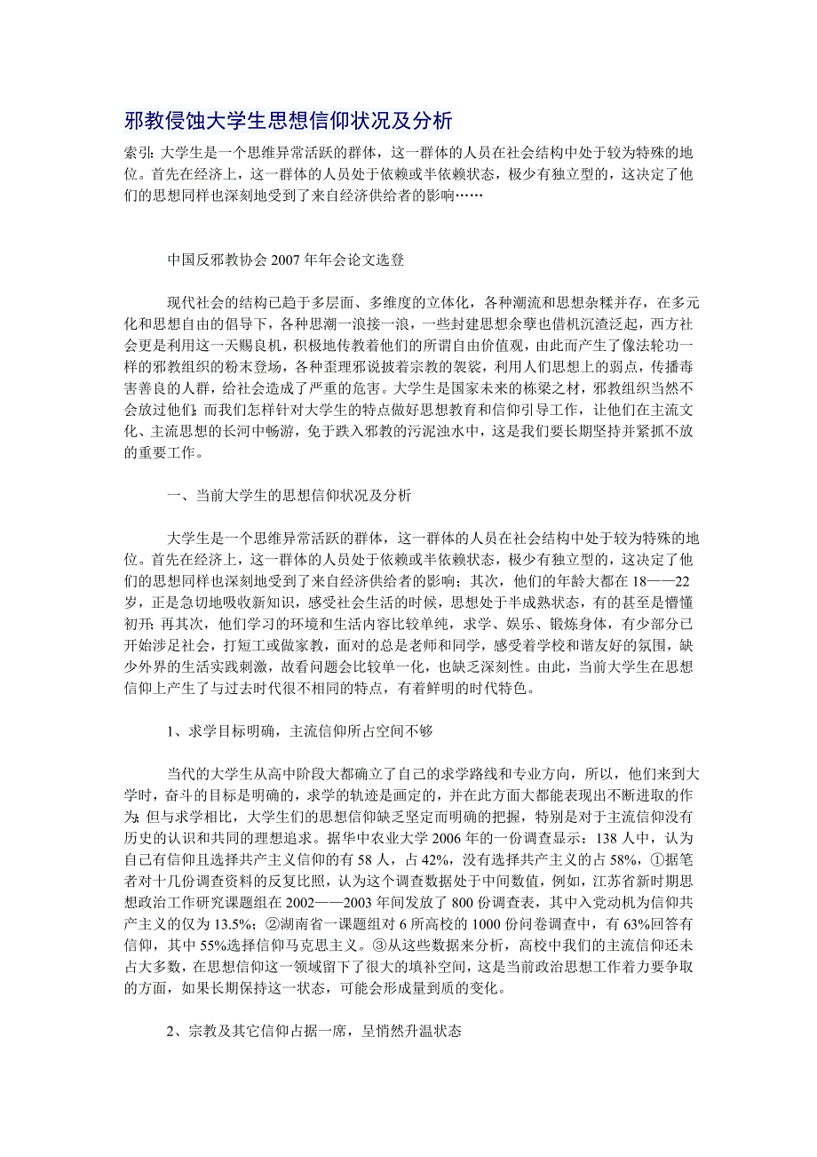 邪教侵蚀大学生思想信仰状况及分析_第1页