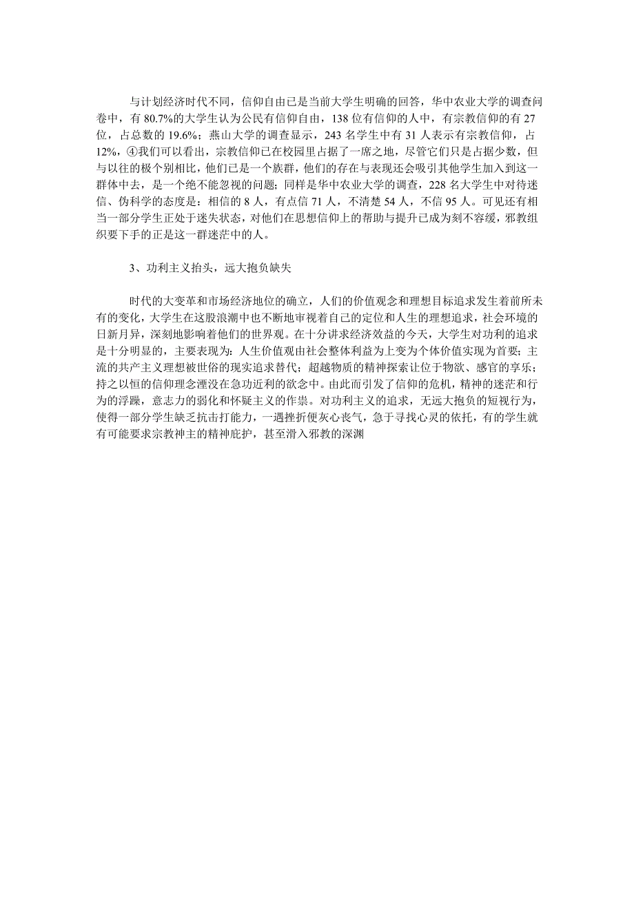 邪教侵蚀大学生思想信仰状况及分析_第2页