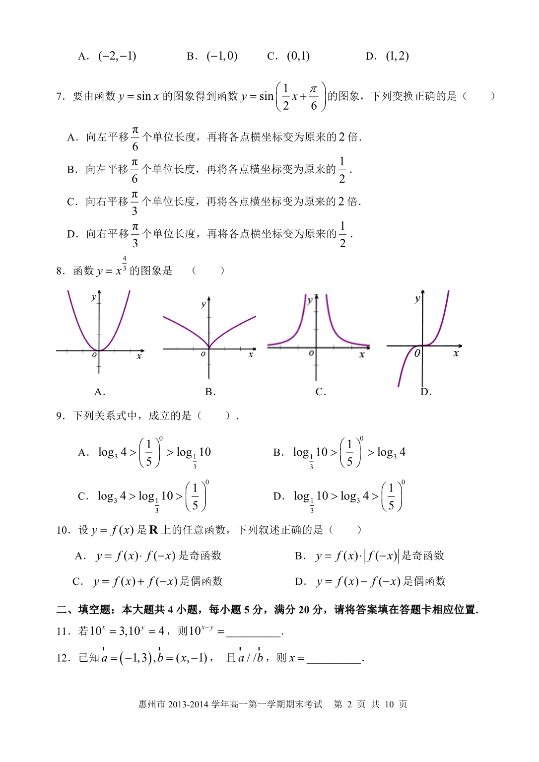 惠州市2013-2014高一(必修1+必修4三角函数,平面向量)期末数学试题及参考答案_第2页