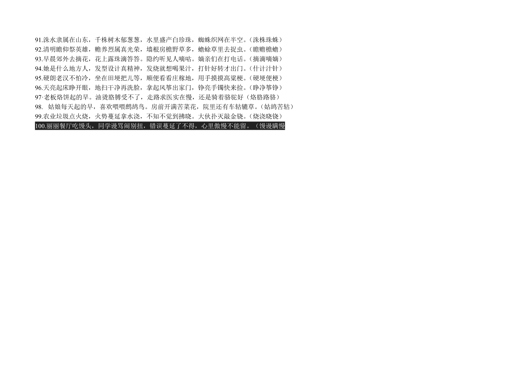 常用形近字区别歌100首_第4页