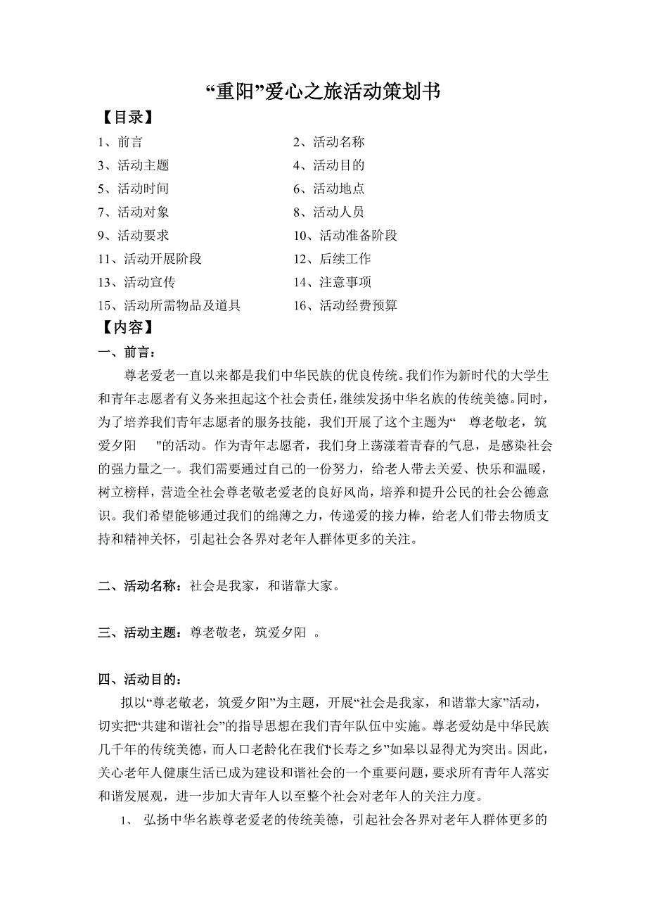 “重阳”爱心之旅活动策划书_第1页