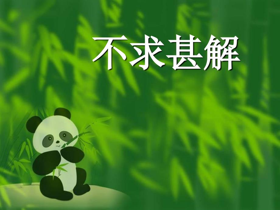 九年级语文不求甚解PPT课件 (8)_第1页