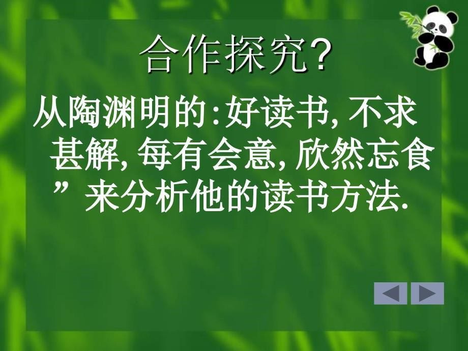 九年级语文不求甚解PPT课件 (8)_第5页