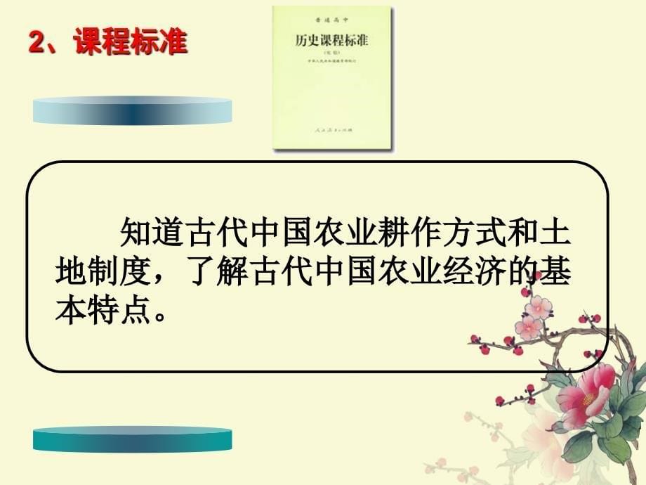 人教版高中历史必修二 发达的古代农业-蚌埠市怀远二中陈爱玉_第5页