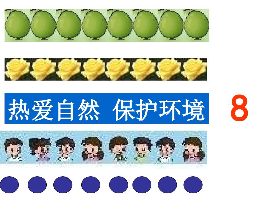 人教版一年级数学上册《8和9的认识》PPT课件_第2页