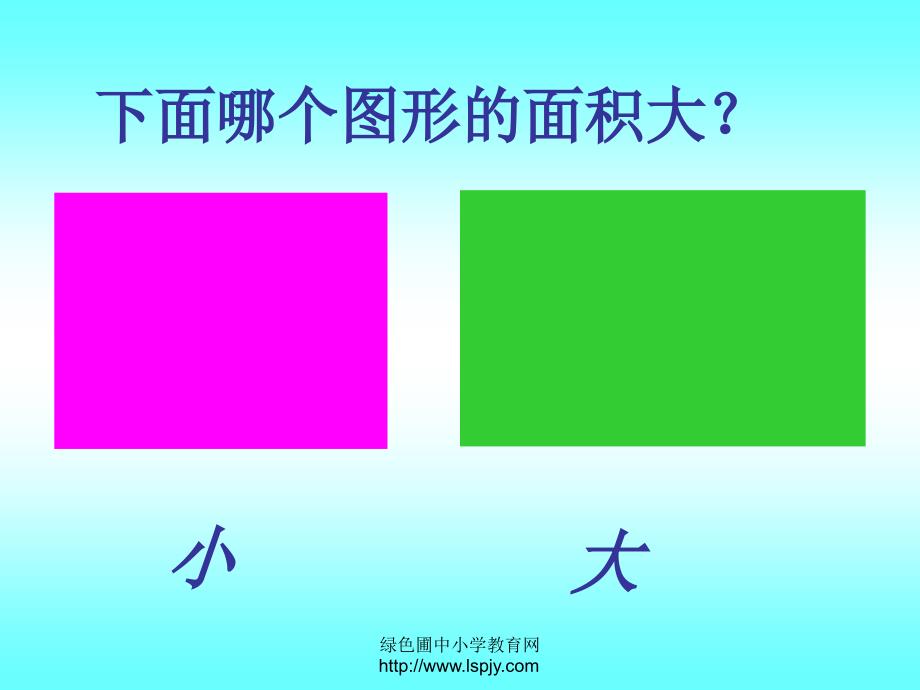 人教版三年级数学下册《面积和面积单位__课..._第4页