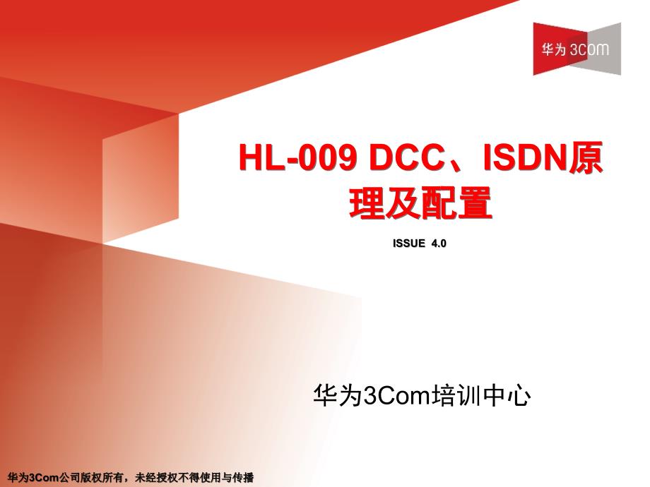 HL-009DCC、ISDN原理及配置(v4.0-20031226)修订_第1页