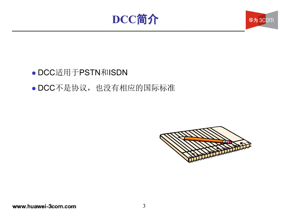 HL-009DCC、ISDN原理及配置(v4.0-20031226)修订_第3页