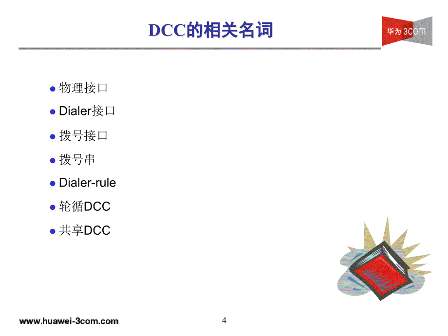 HL-009DCC、ISDN原理及配置(v4.0-20031226)修订_第4页