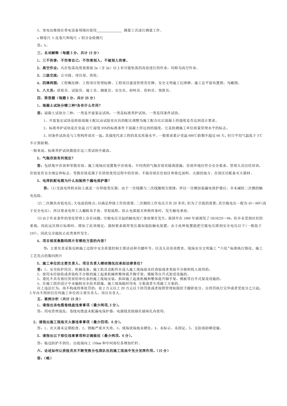 电力建设土建专业生产管理人员技能测试题B卷答案_第2页