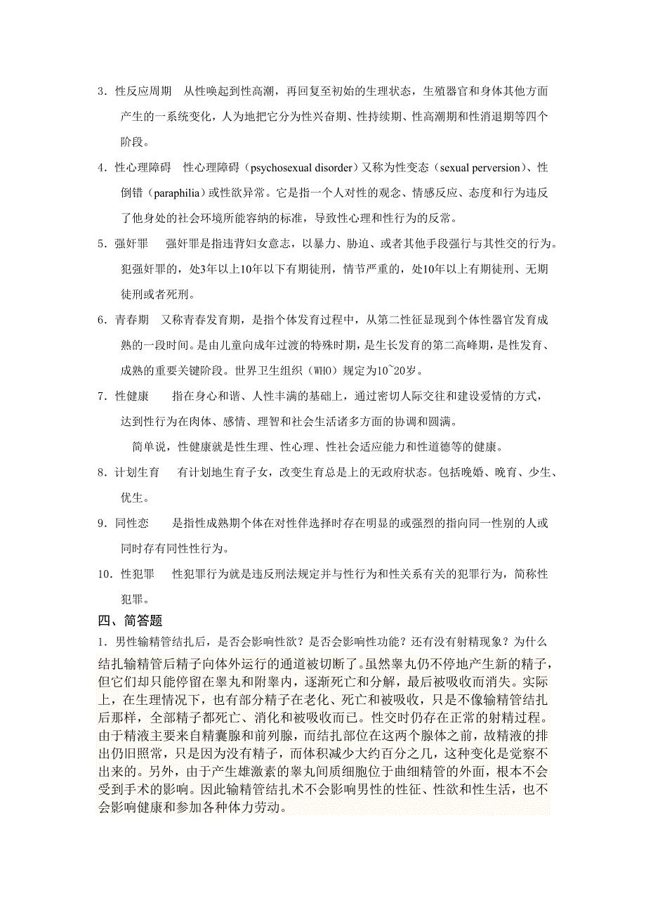 大学生性健康教育期中作业__第2页