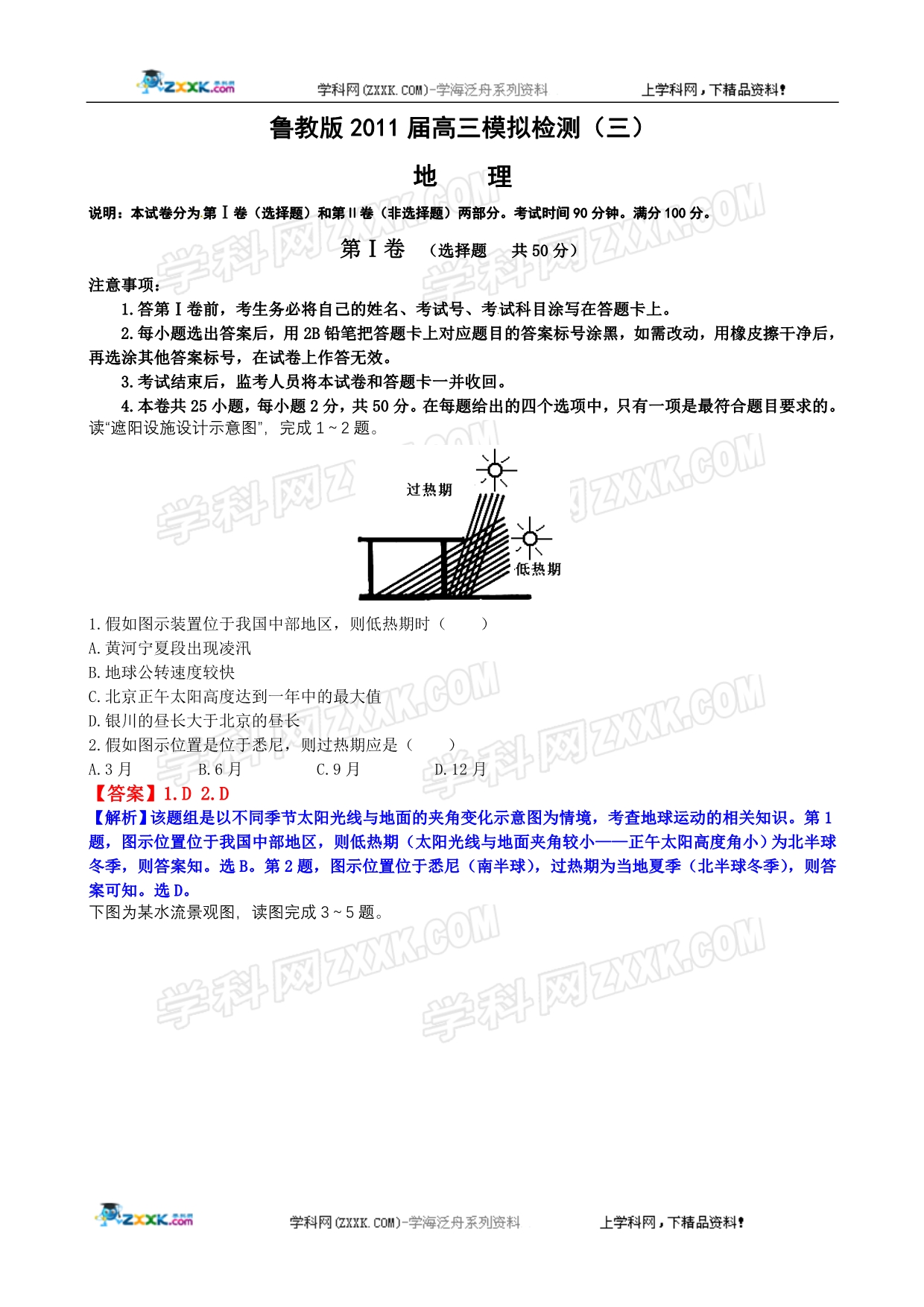 鲁教版2011届高三复习模拟检测(3)加详细解析_第1页