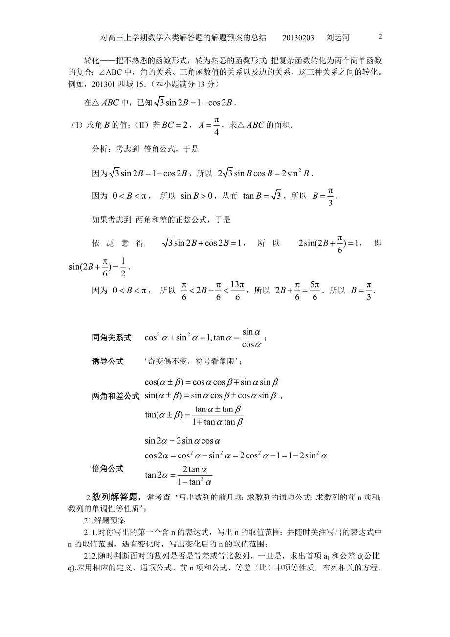 对高三上学期数学六类解答题的解题预案的总结_第2页