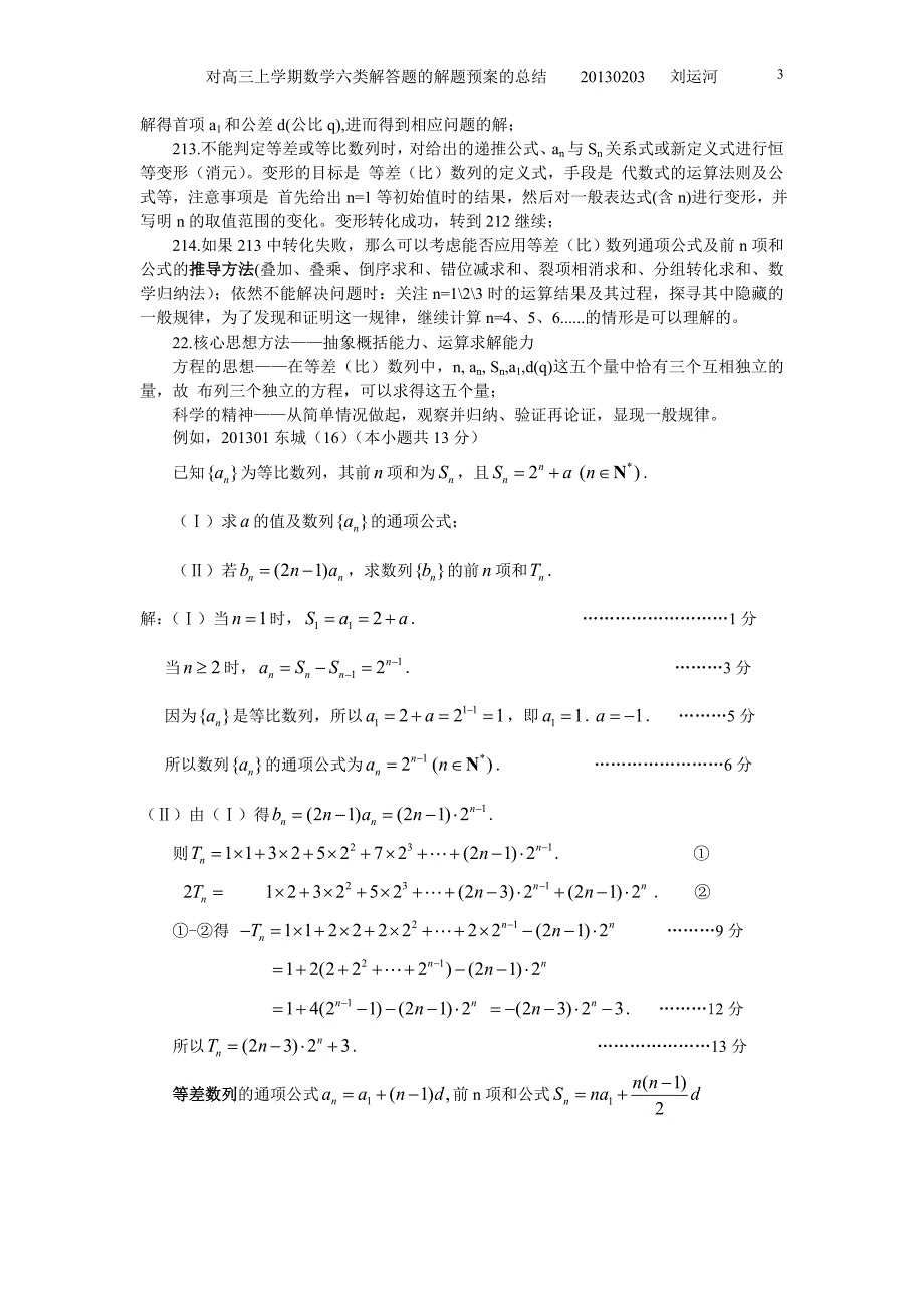 对高三上学期数学六类解答题的解题预案的总结_第3页