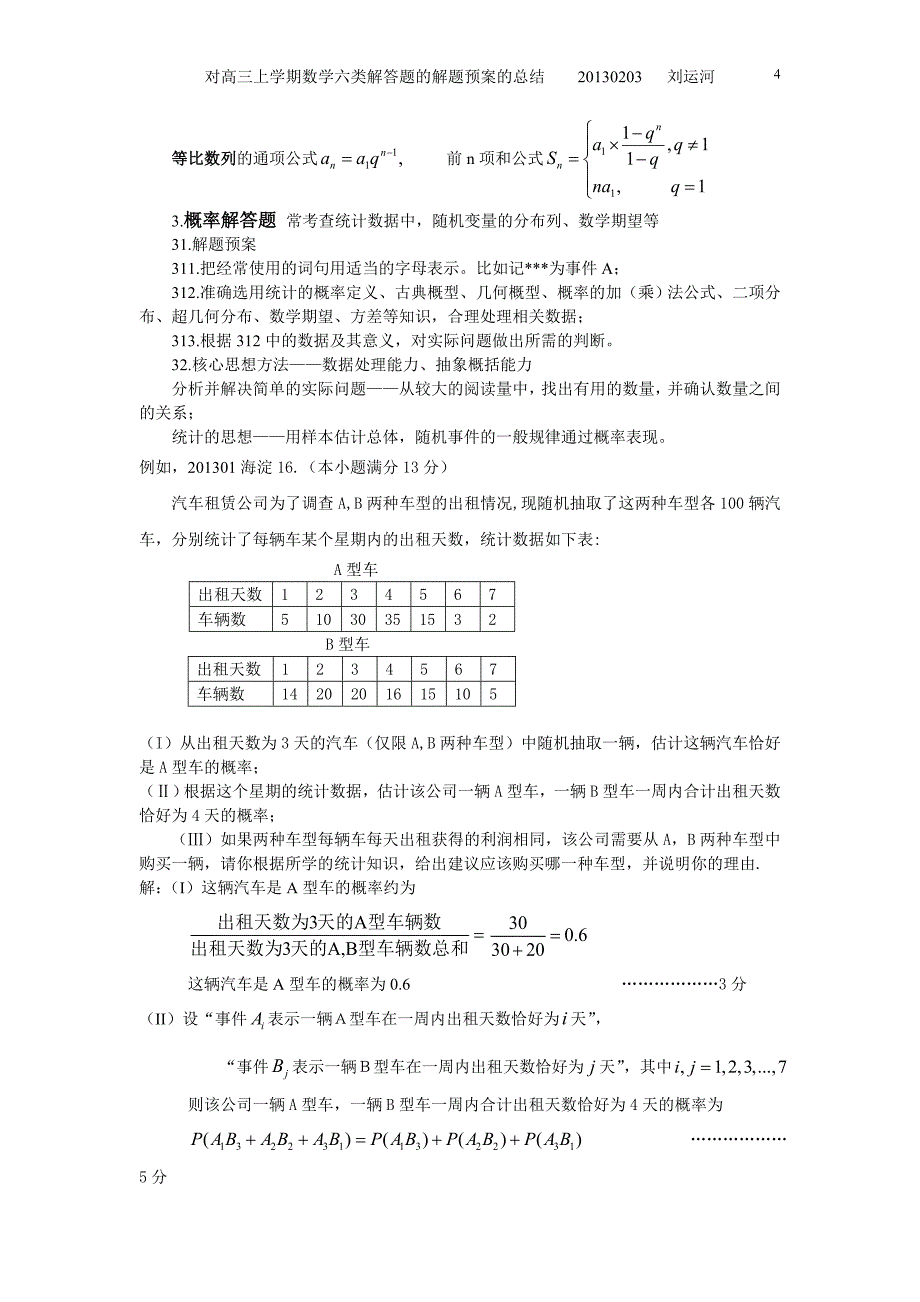 对高三上学期数学六类解答题的解题预案的总结_第4页