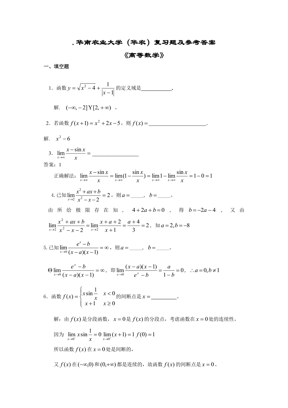 华南农业大学高等数学复习题及答案_第1页