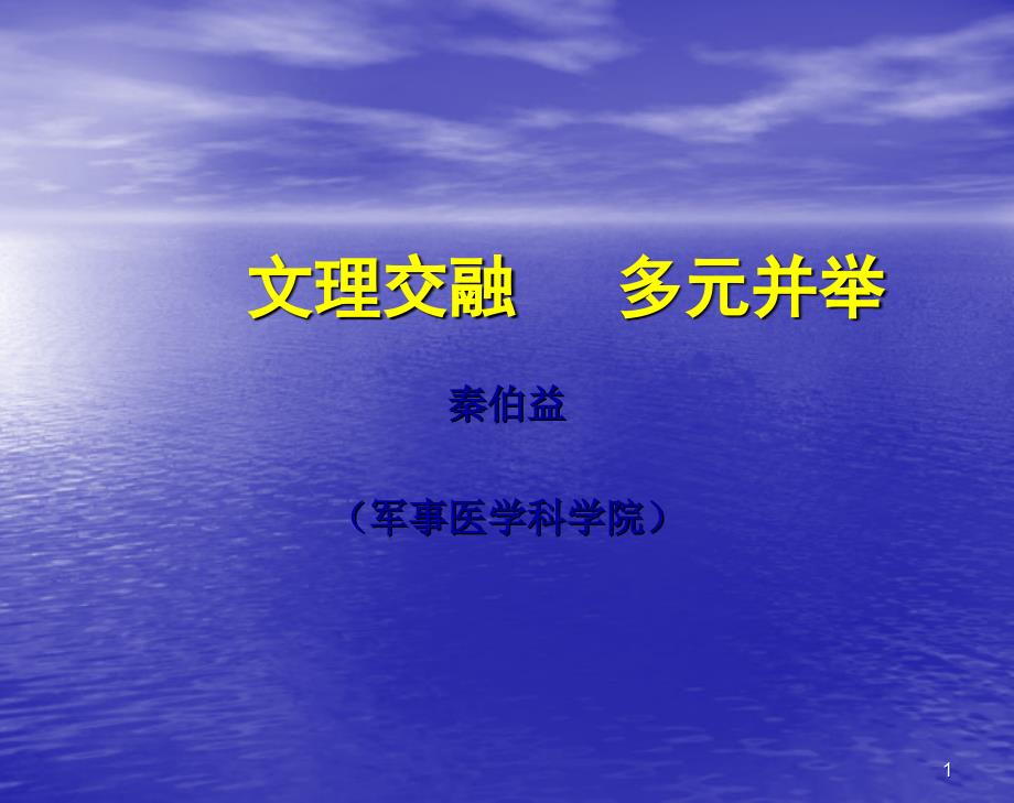 中职语文职业模块《文理交融是必由之路》ppt课件_第1页