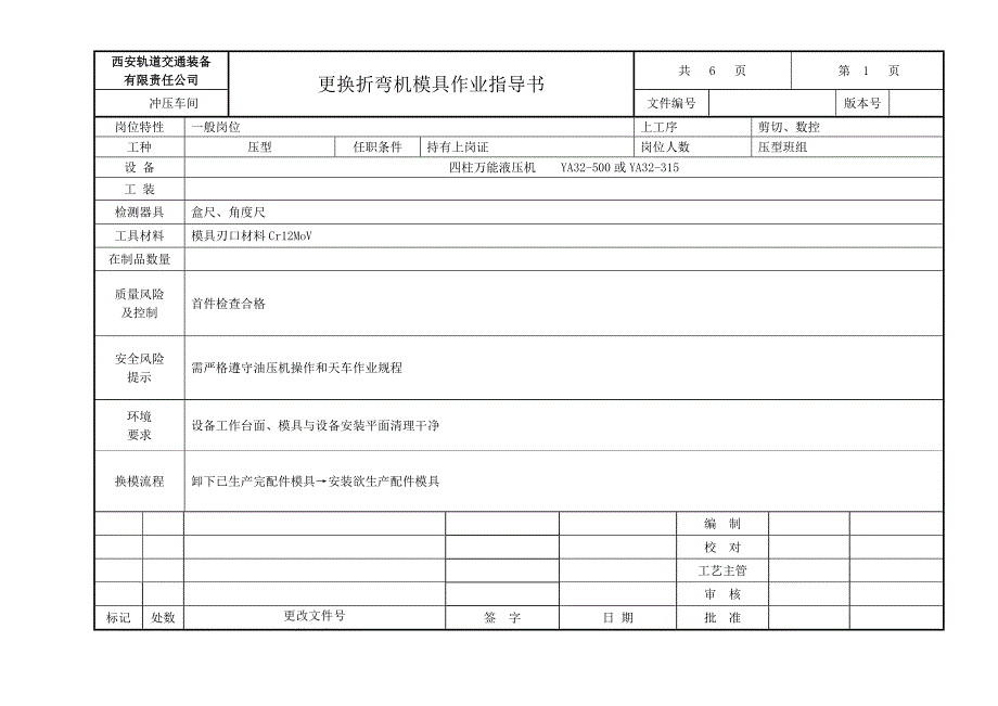 更换压型模具作业指导书格式_第2页