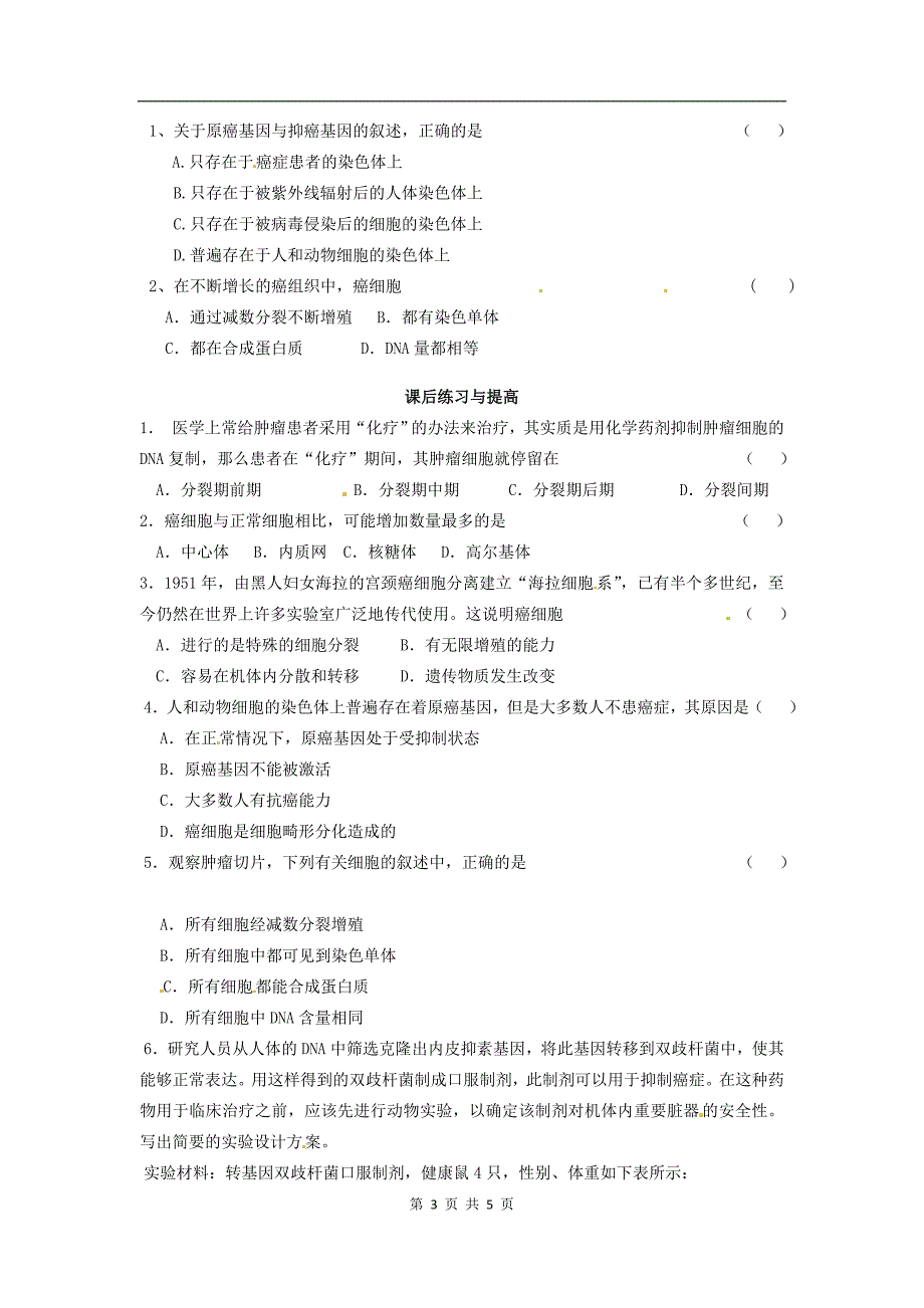 人教版教学教案【生物】新人教版必修I：《 细胞的癌变》导学案_第3页