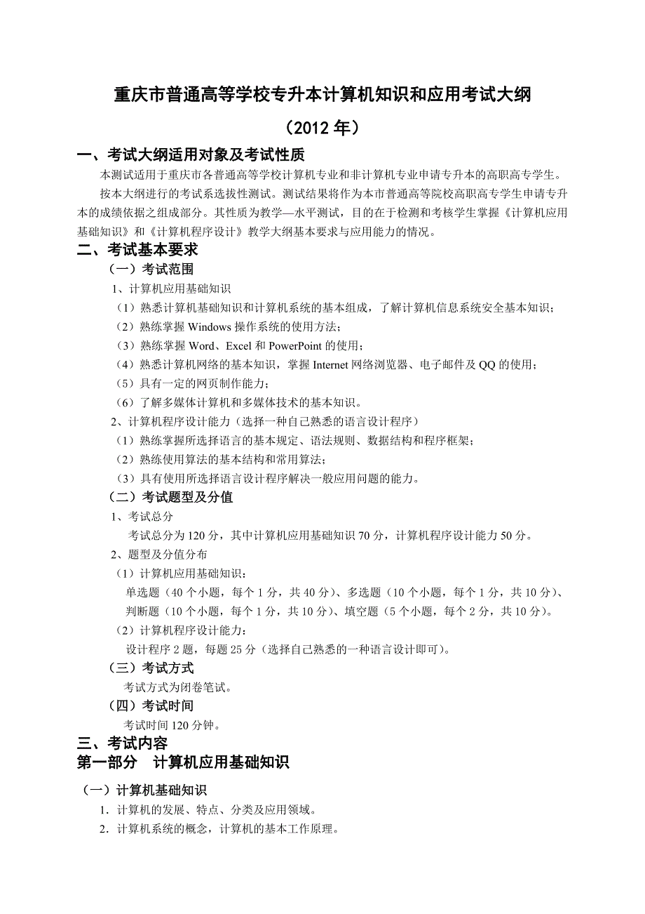 重庆市普通高等学校专升本考试大纲_第3页