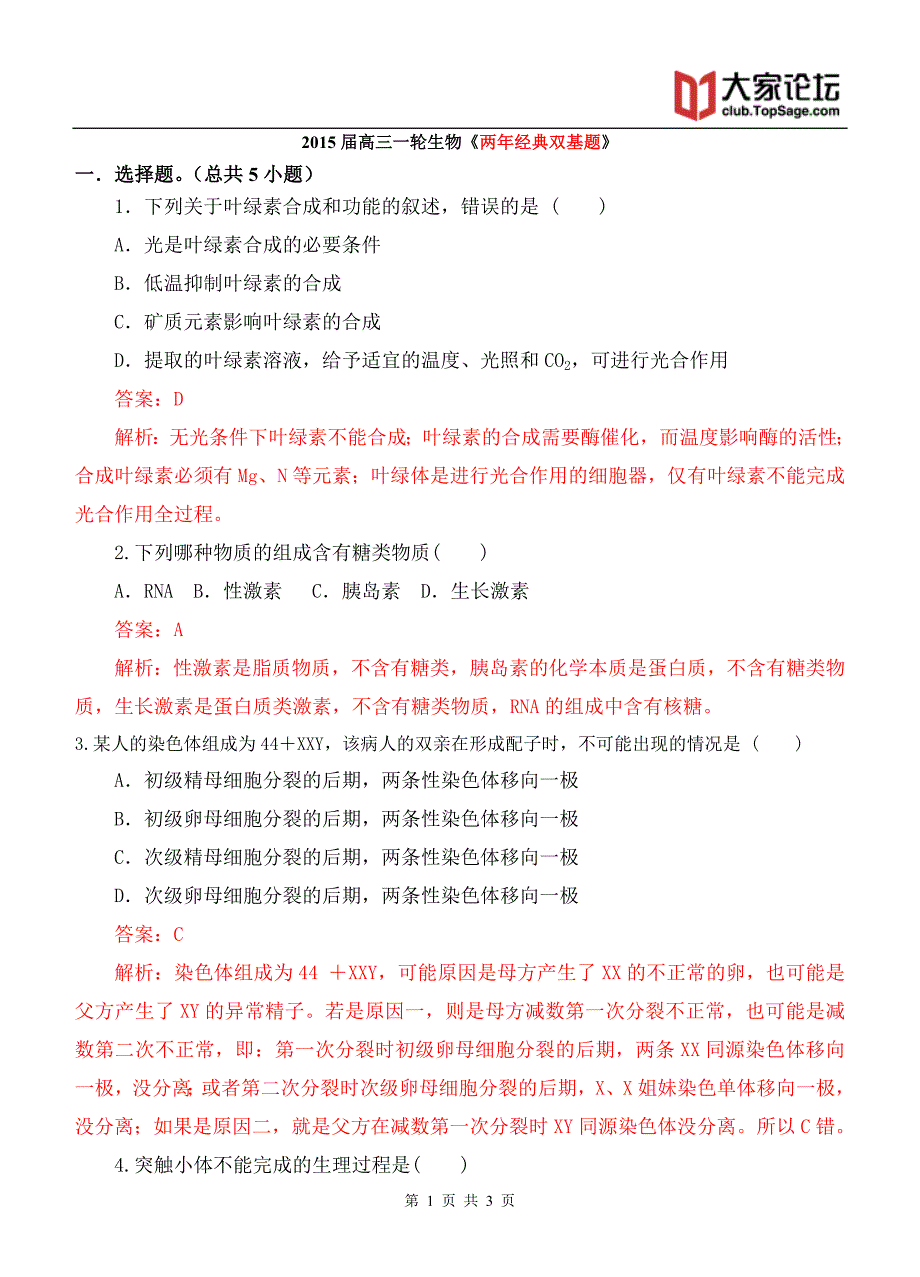 【两年经典双基题】2015届高三一轮生物(通用版)复习试题15_第1页