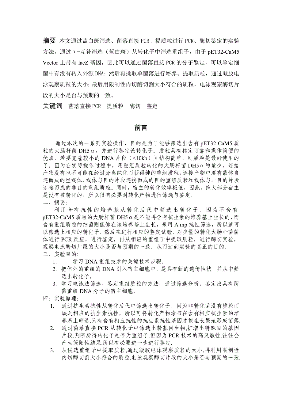 利用不同的方法筛选与鉴定转化子_第2页