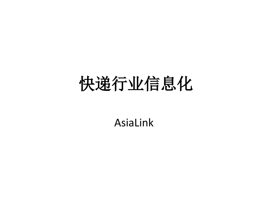 快递及物流行业信息化建设1.1_第1页