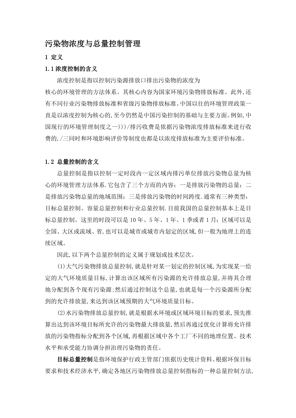 污染物浓度与总量控制管理_第1页